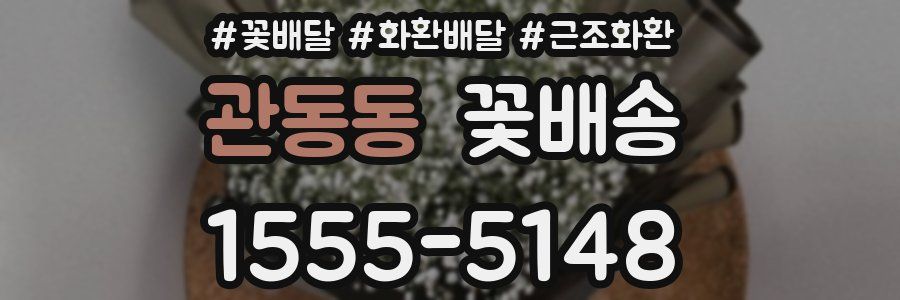 관동동 꽃배송
