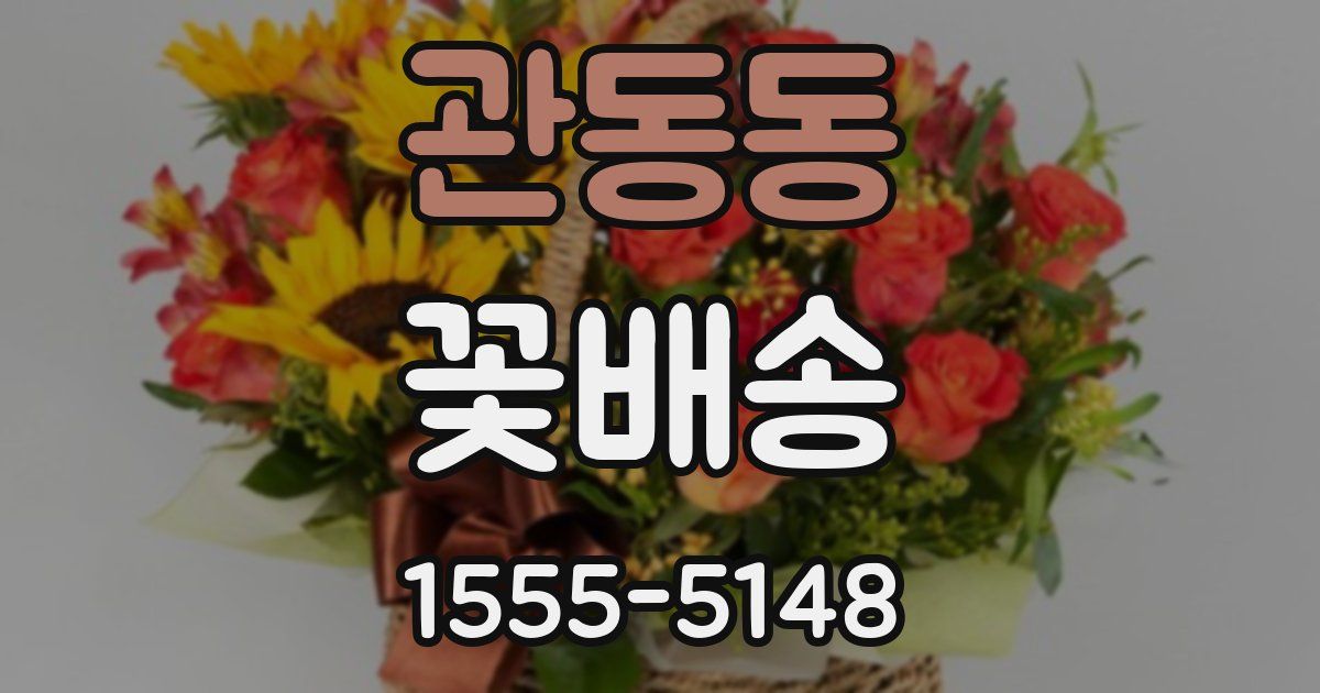 관동동 꽃배송