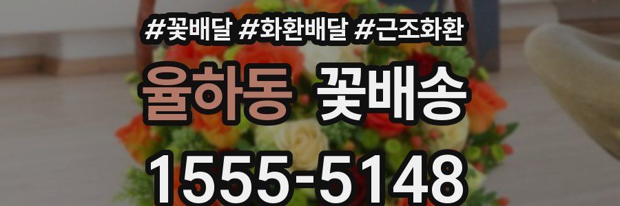 율하동 꽃배송