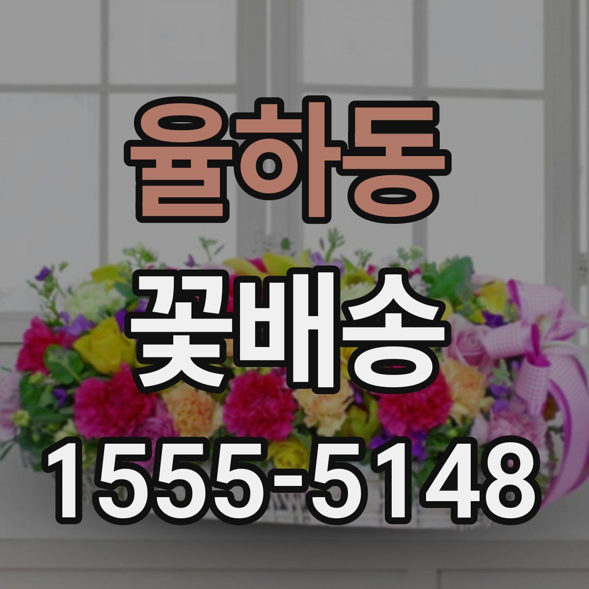 율하동 꽃배송
