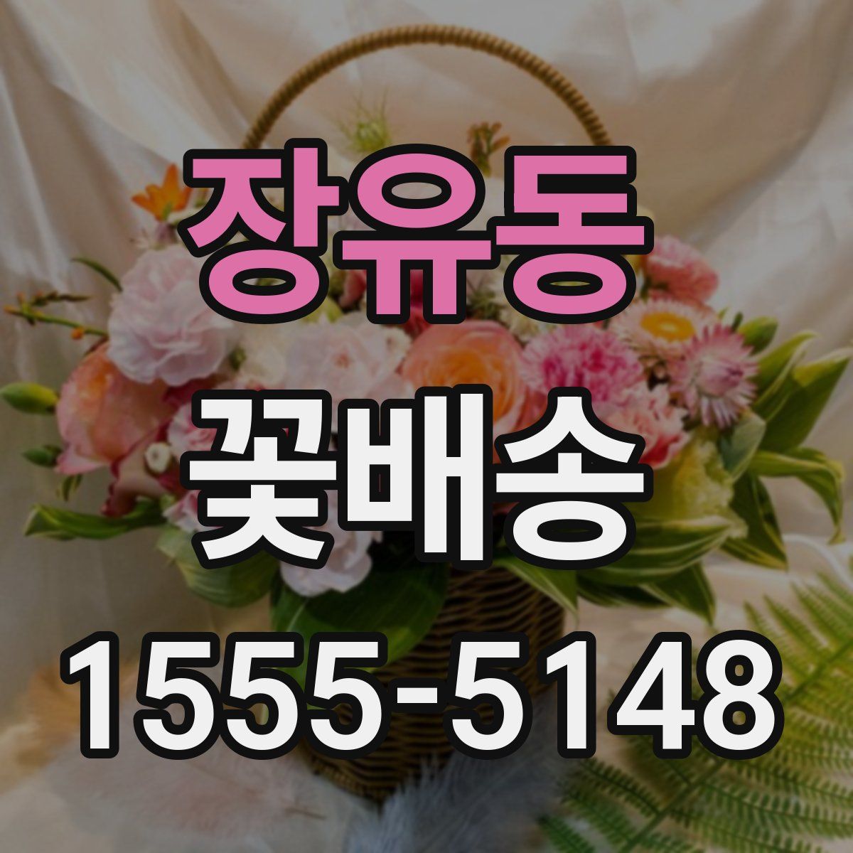 장유동 꽃배송