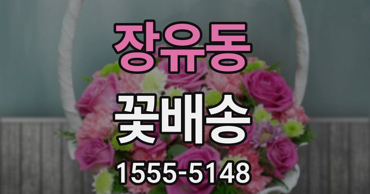 장유동 꽃배송