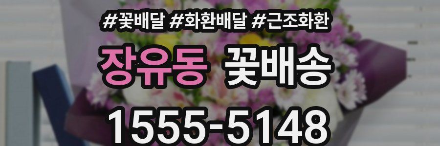 장유동 꽃배송