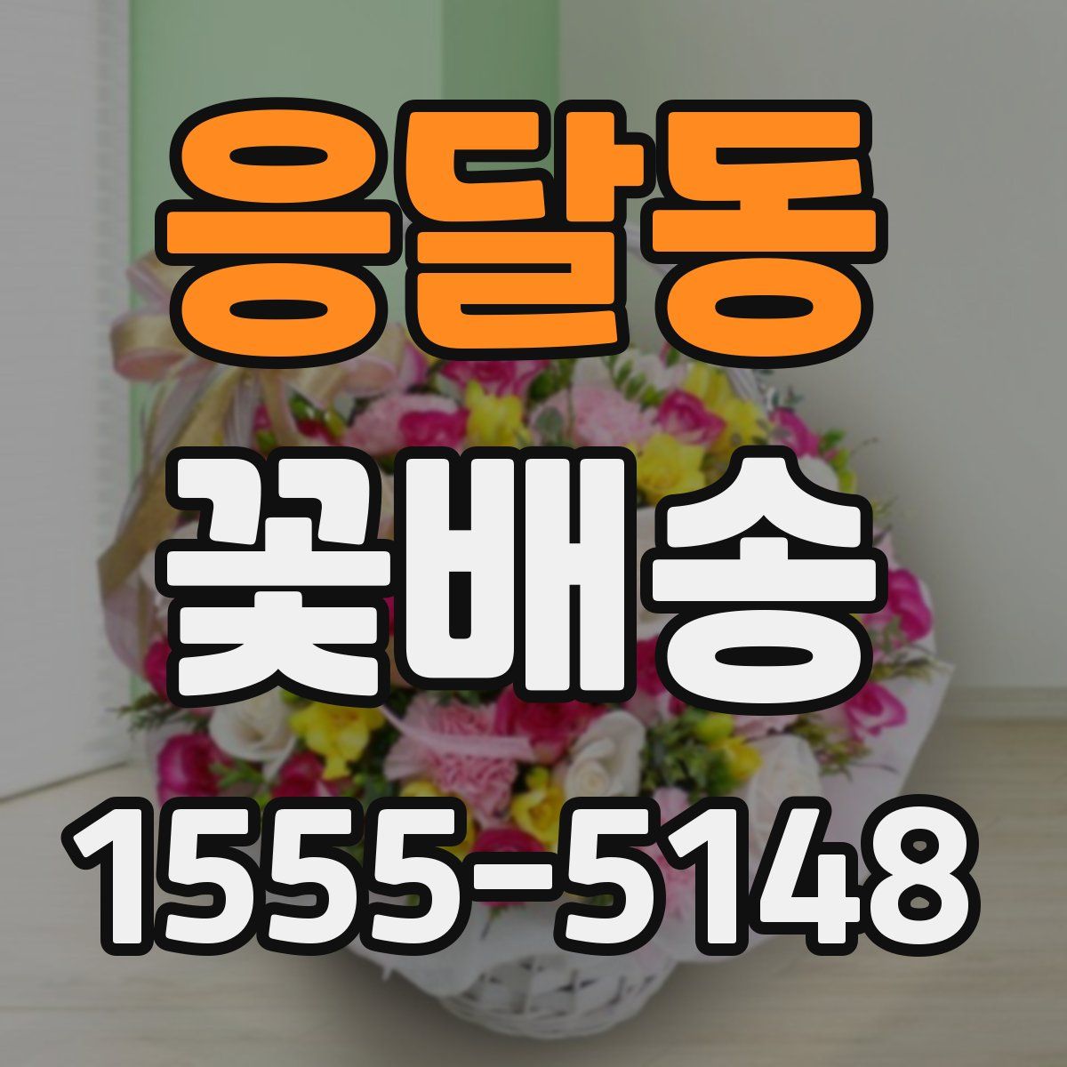 응달동 꽃배송