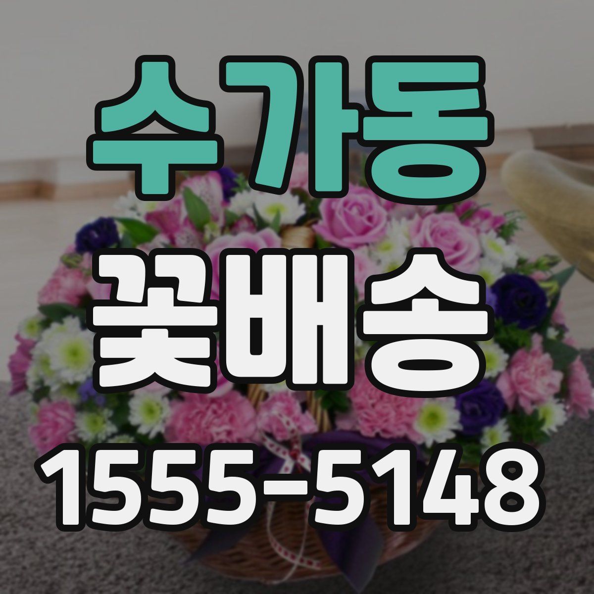 수가동 꽃배송