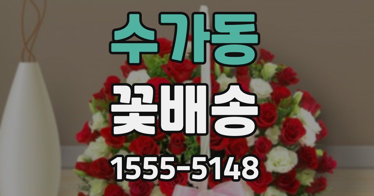 수가동 꽃배송