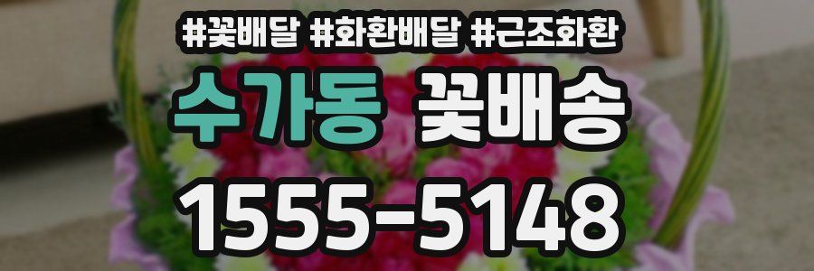 수가동 꽃배송