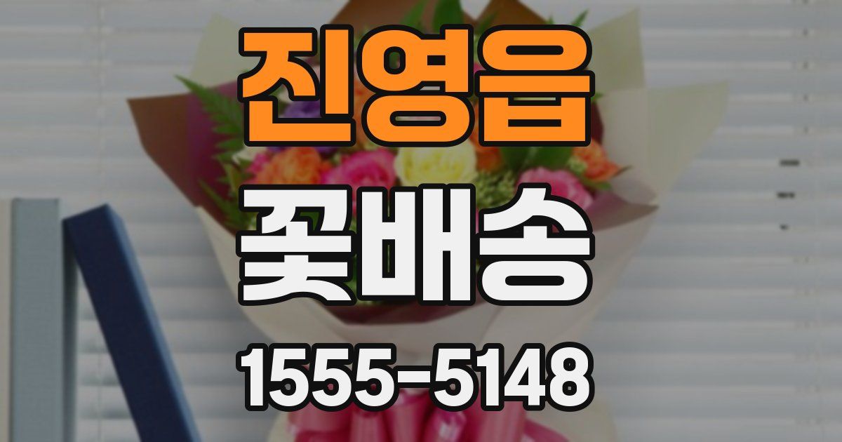 진영읍 꽃배송