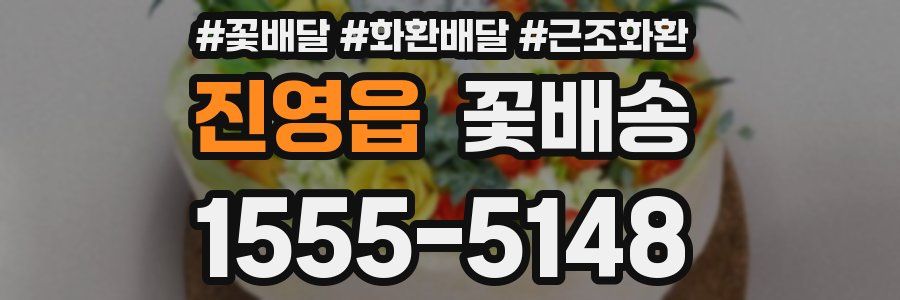 진영읍 꽃배송