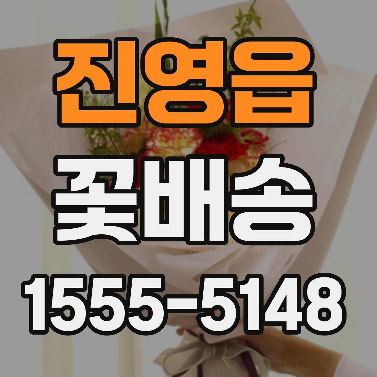 진영읍 꽃배송