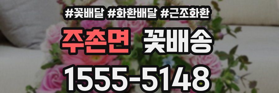 주촌면 꽃배송