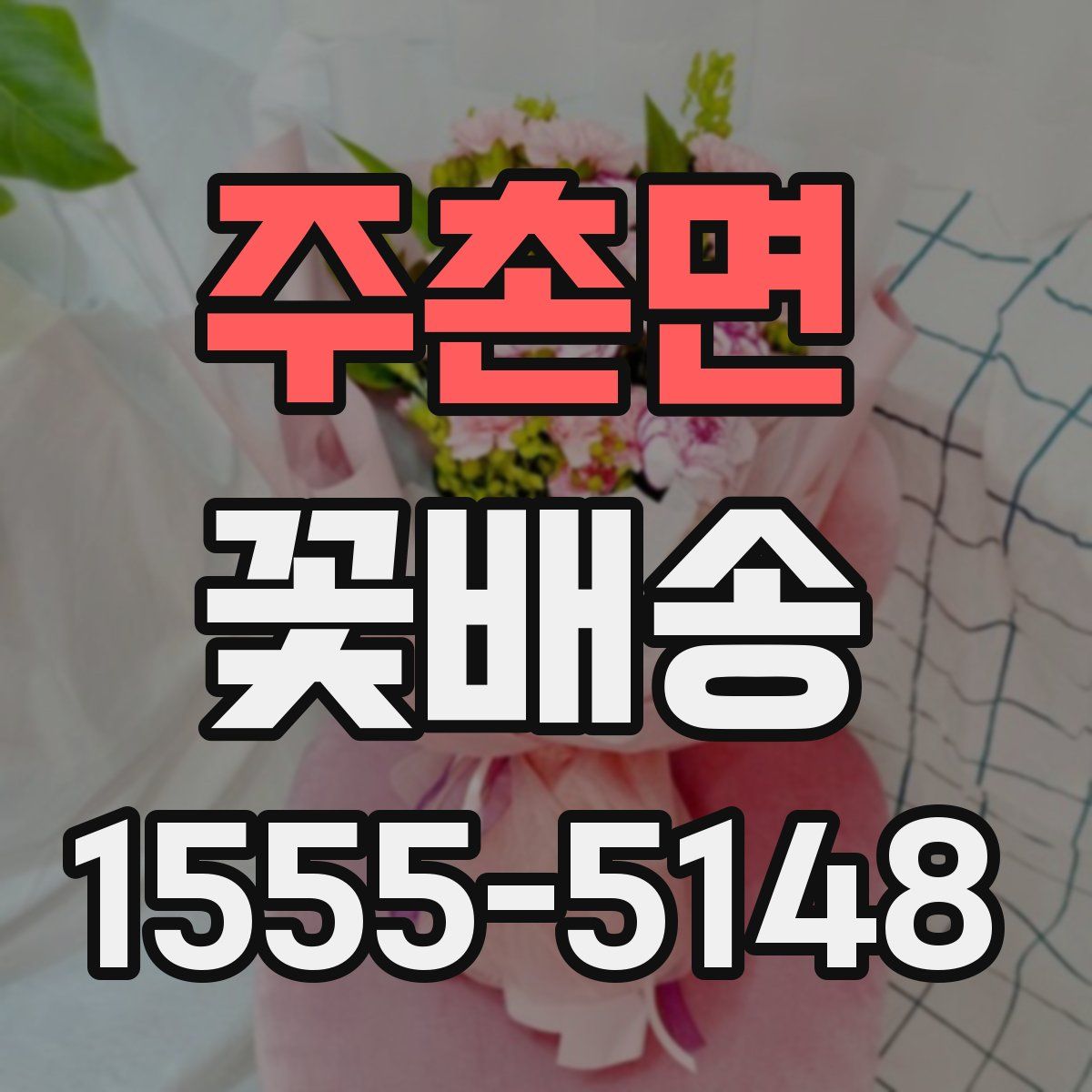주촌면 꽃배송