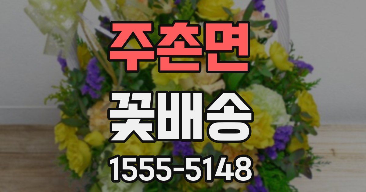 주촌면 꽃배송