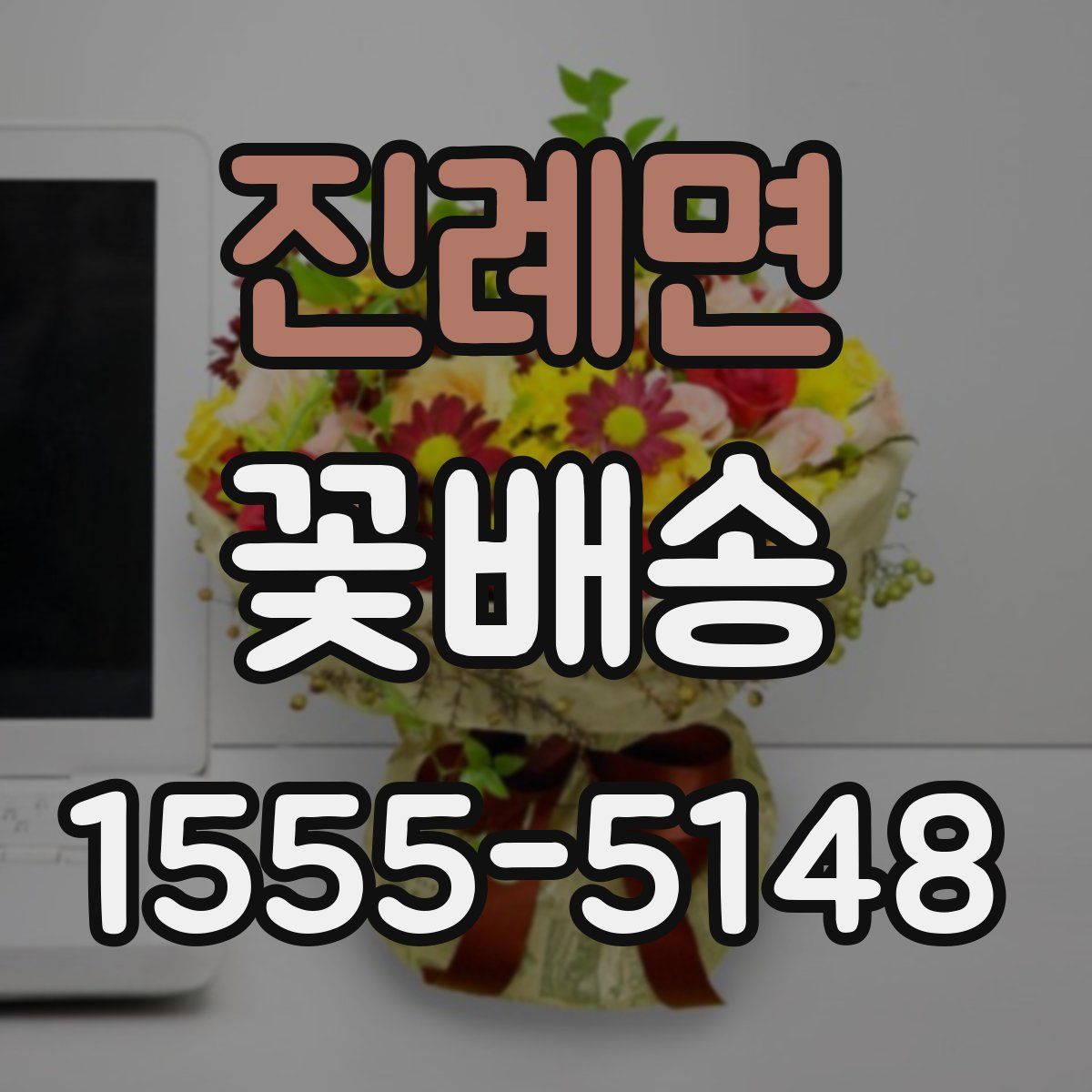 진례면 꽃배송