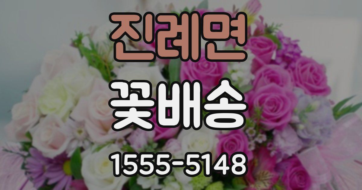 진례면 꽃배송