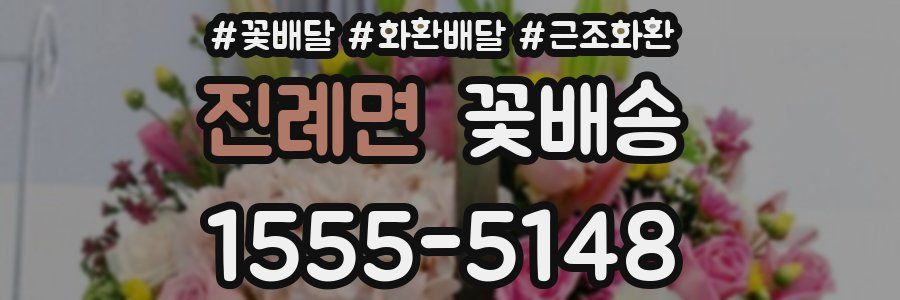 진례면 꽃배송