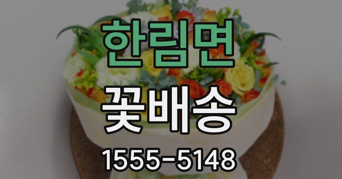 한림면 꽃배송