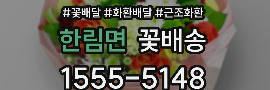 한림면 꽃배송