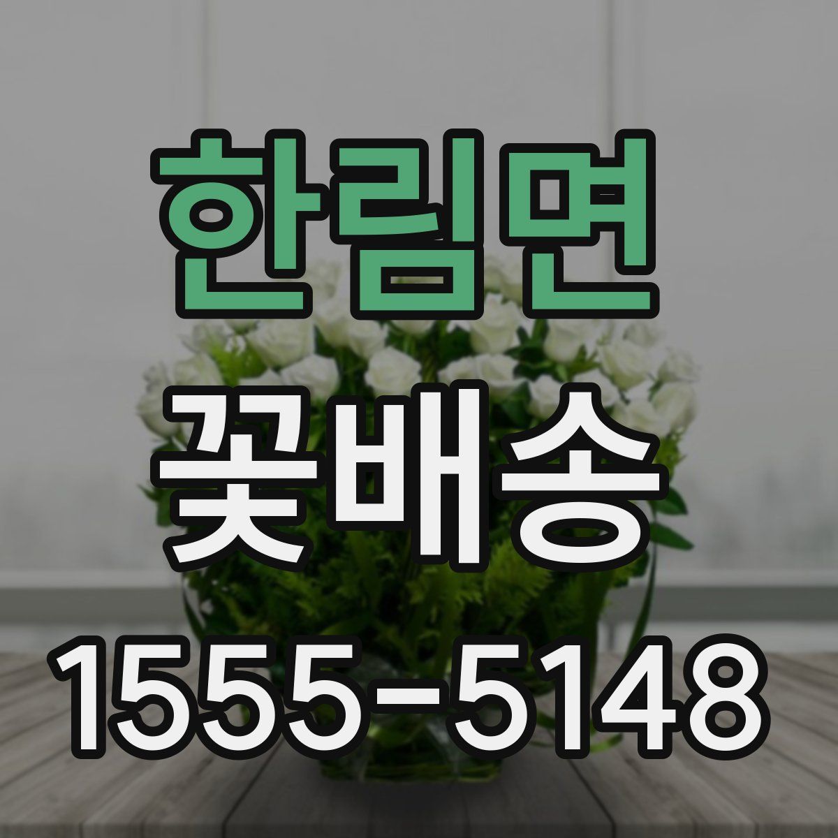 한림면 꽃배송