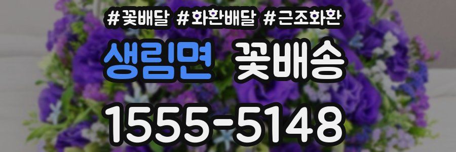 생림면 꽃배송