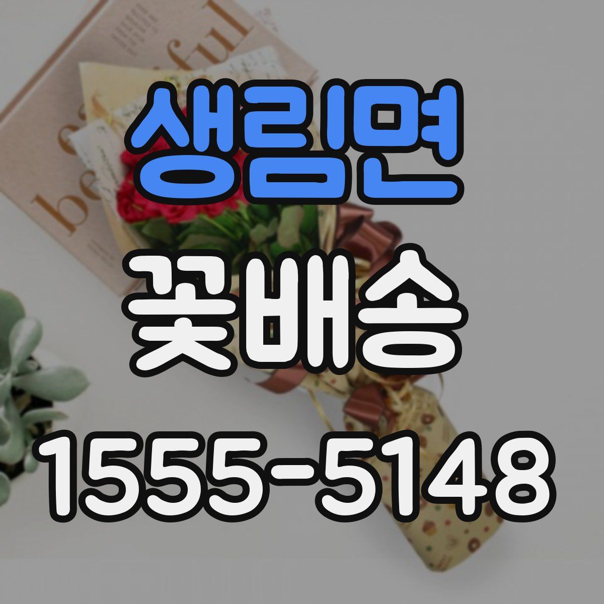 생림면 꽃배송
