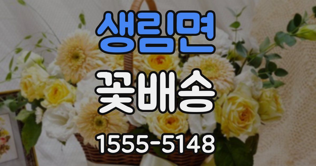 생림면 꽃배송