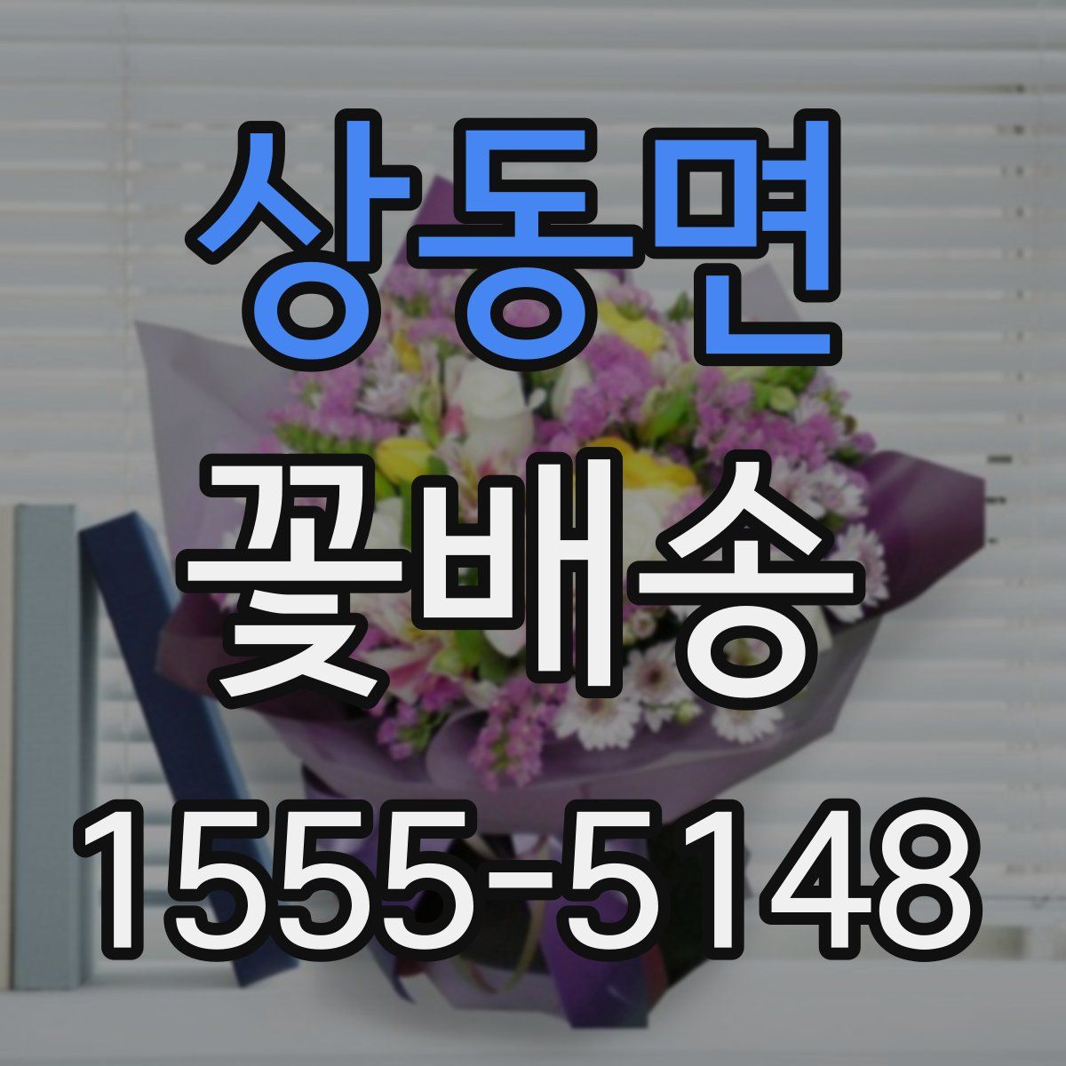 상동면 꽃배송