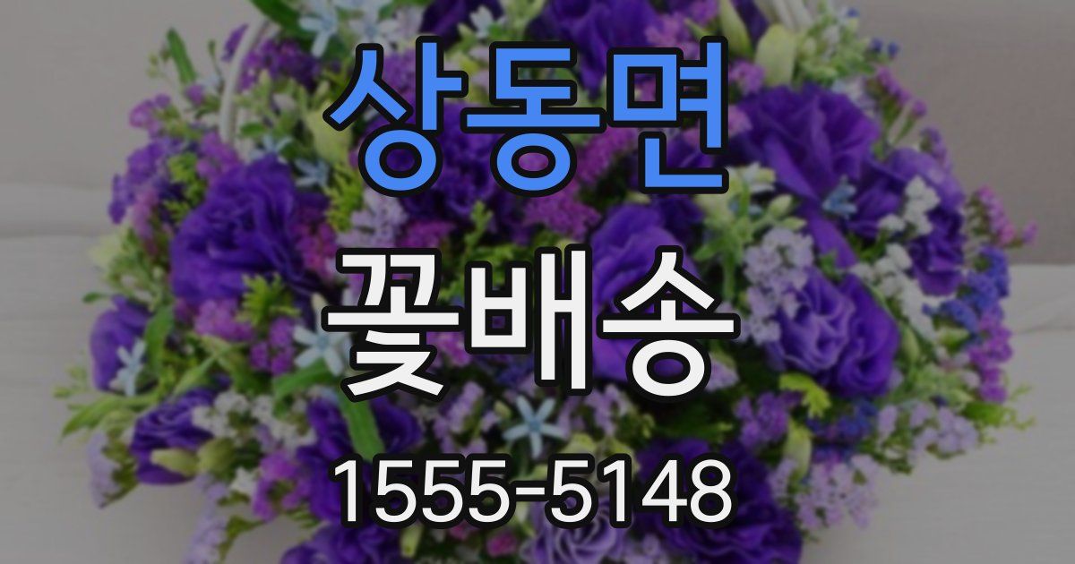 상동면 꽃배송