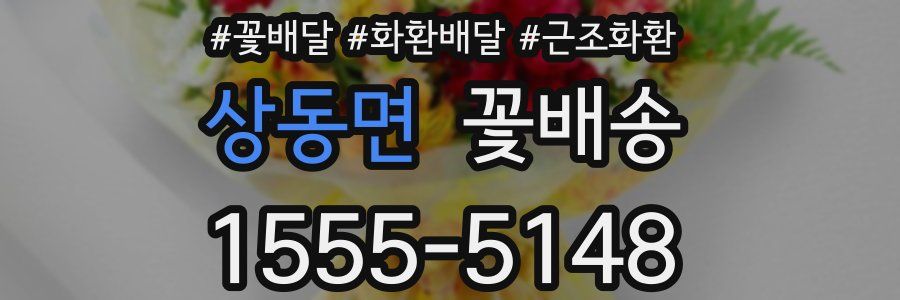 상동면 꽃배송