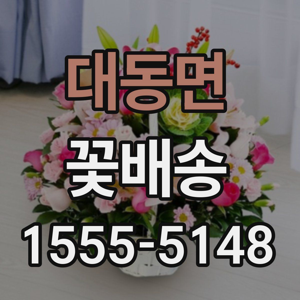 대동면 꽃배송