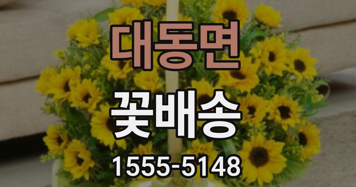 대동면 꽃배송