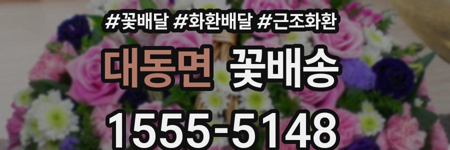 대동면 꽃배송