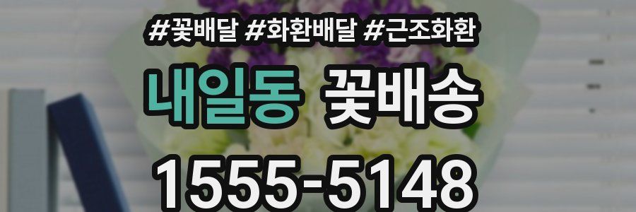 내일동 꽃배송