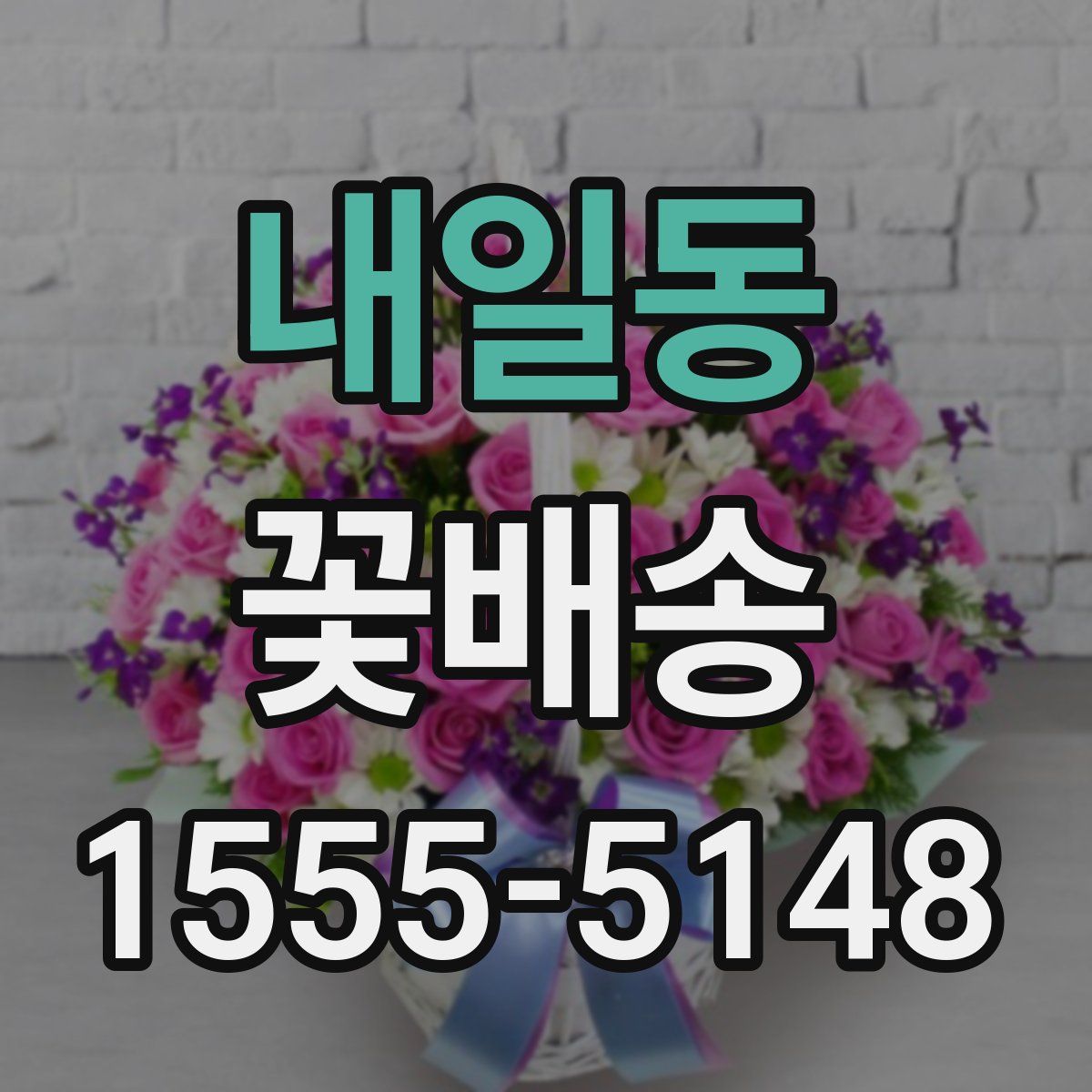 내일동 꽃배송