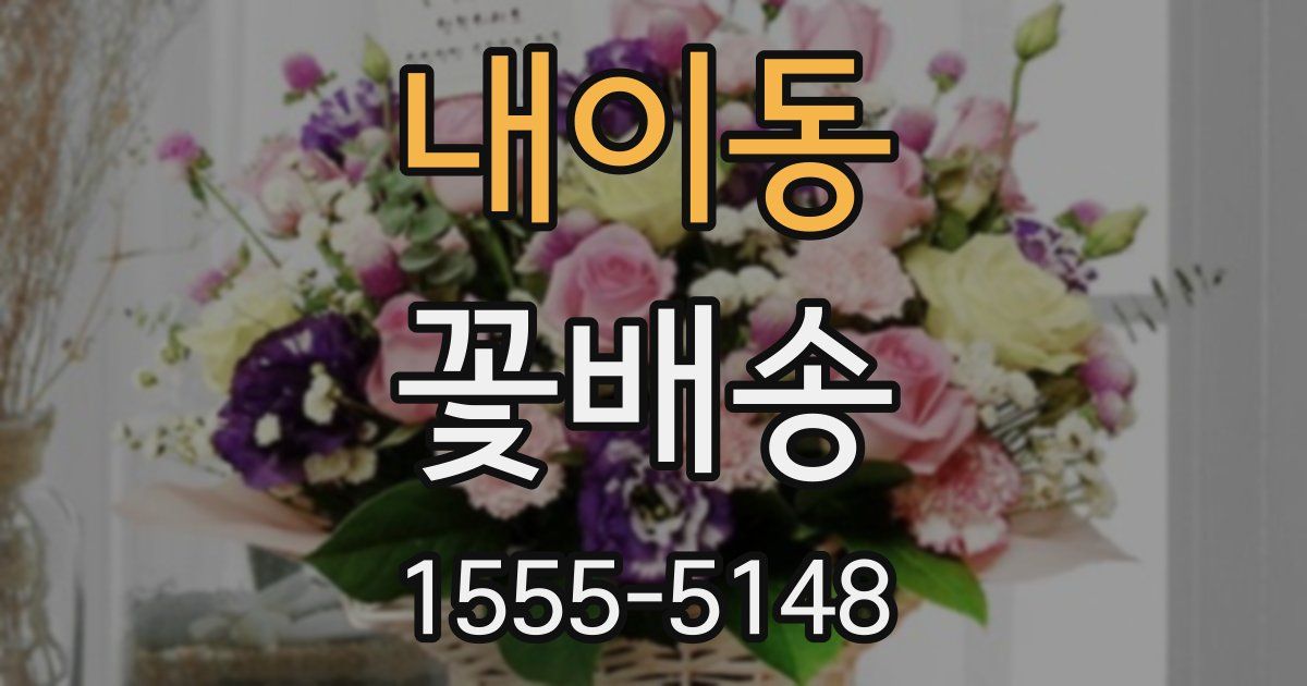 내이동 꽃배송