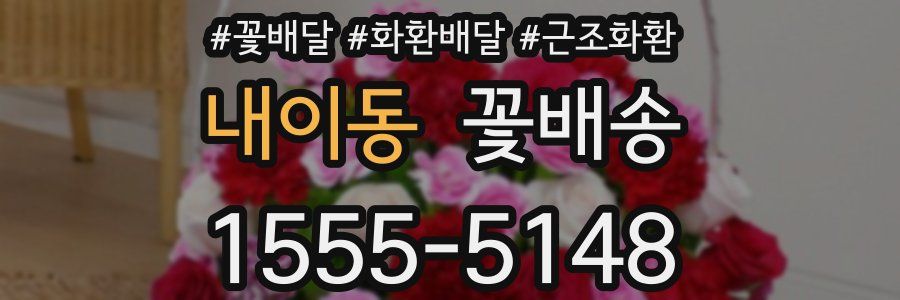 내이동 꽃배송