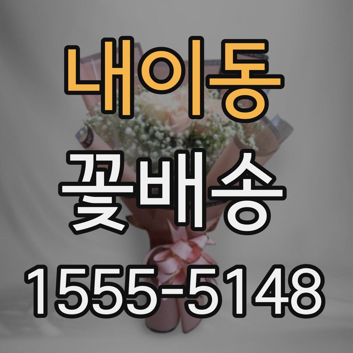내이동 꽃배송