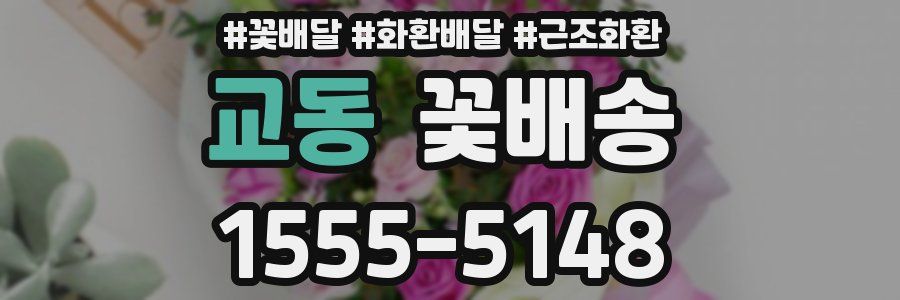 교동 꽃배송