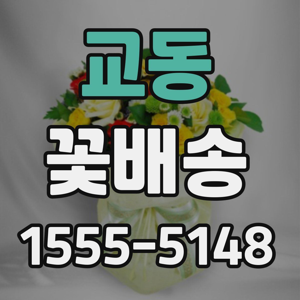 교동 꽃배송