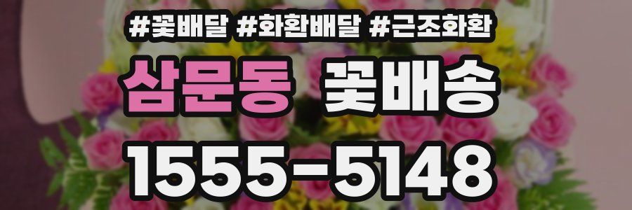 삼문동 꽃배송