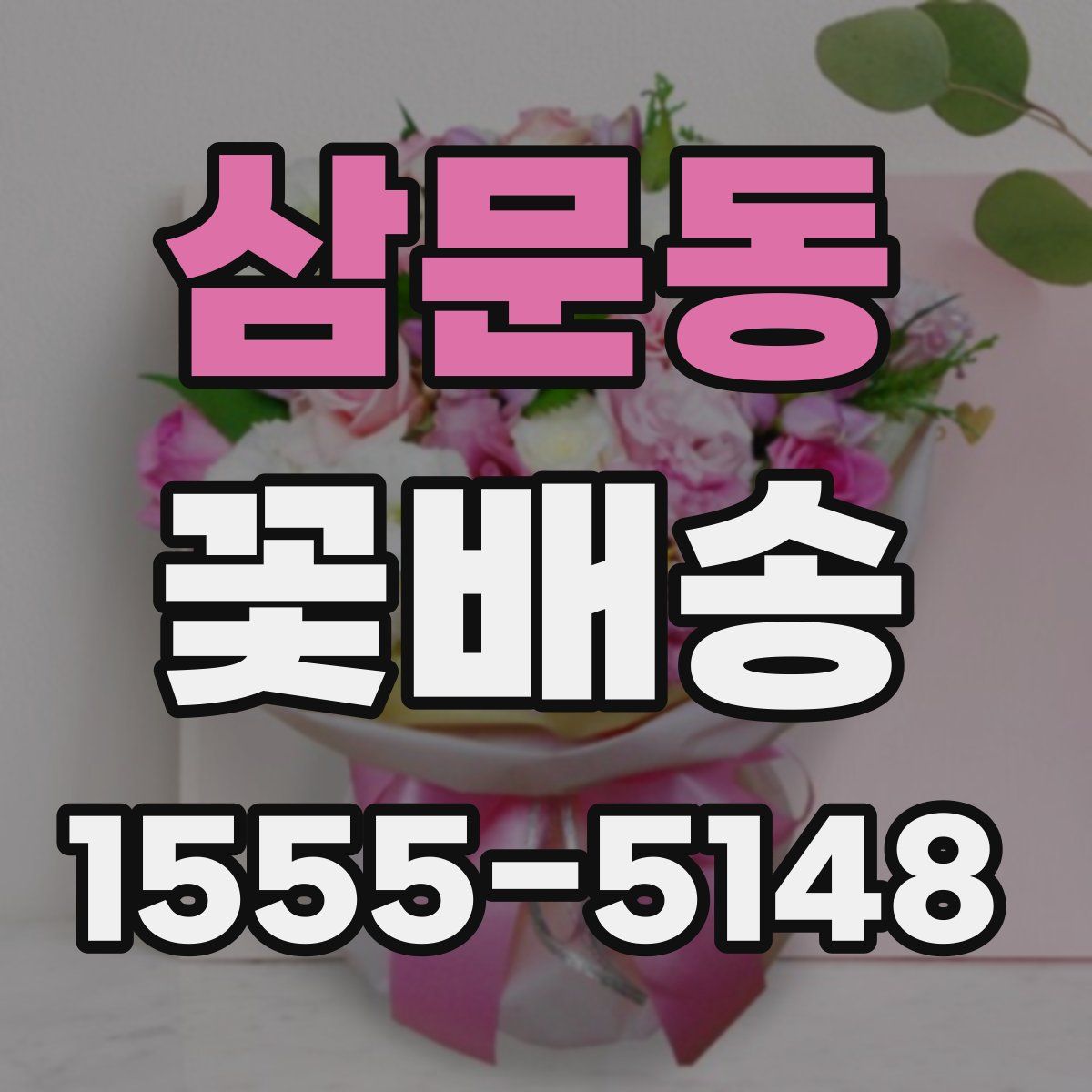 삼문동 꽃배송