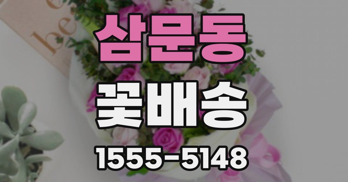 삼문동 꽃배송