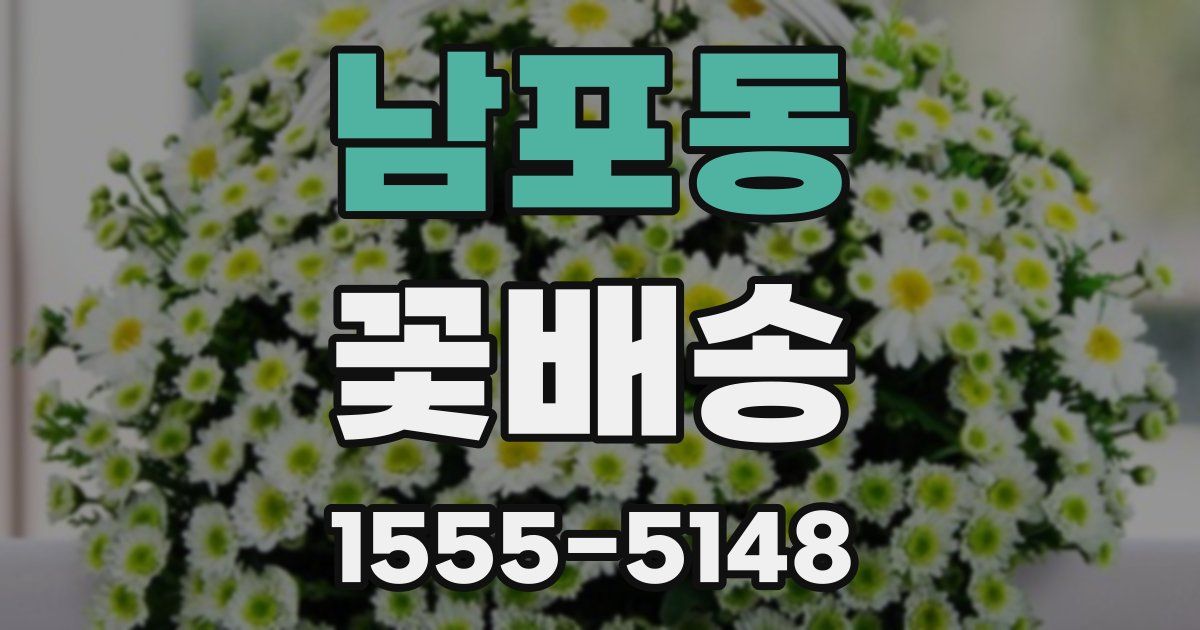 남포동 꽃배송