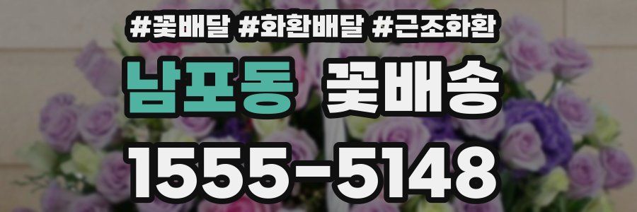 남포동 꽃배송