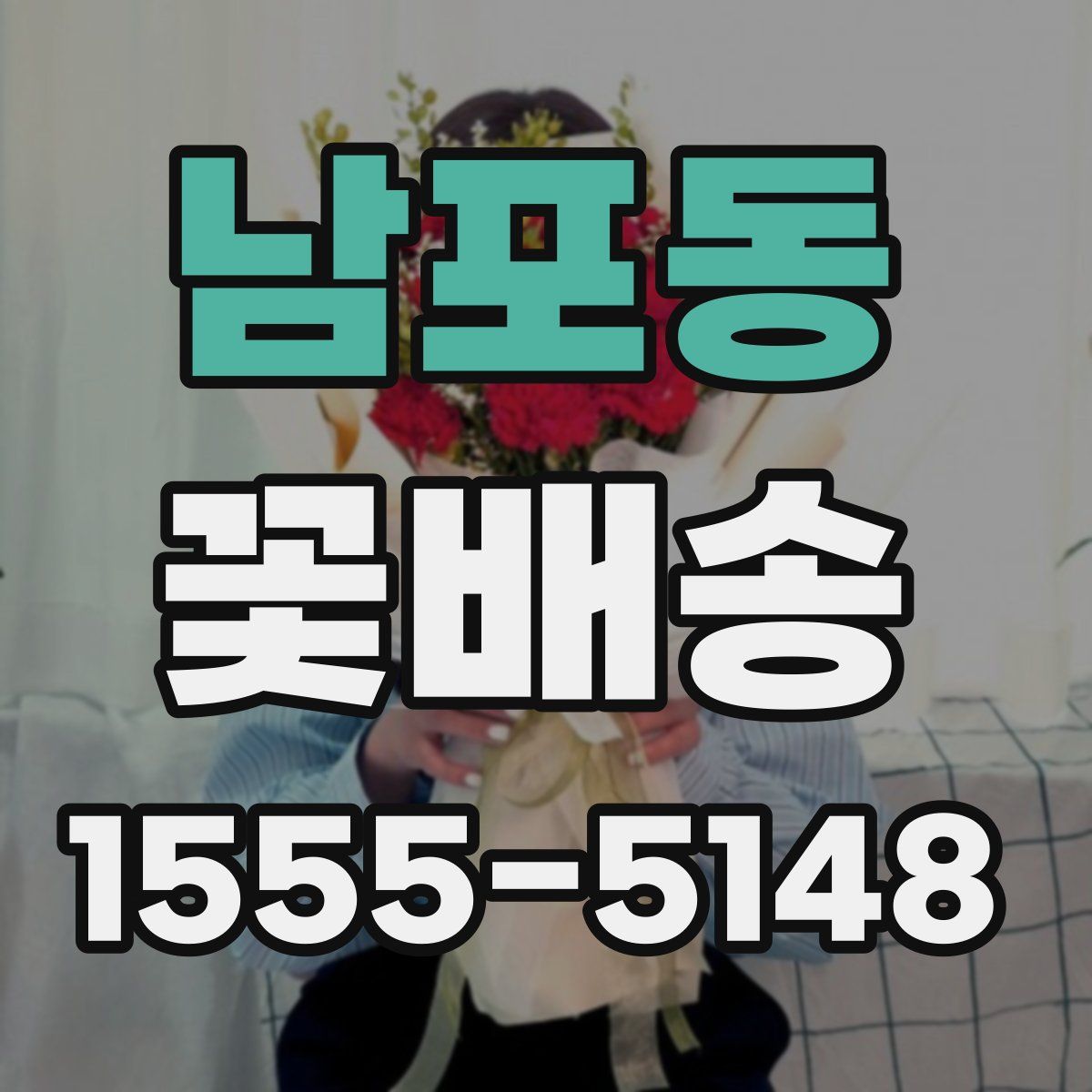 남포동 꽃배송