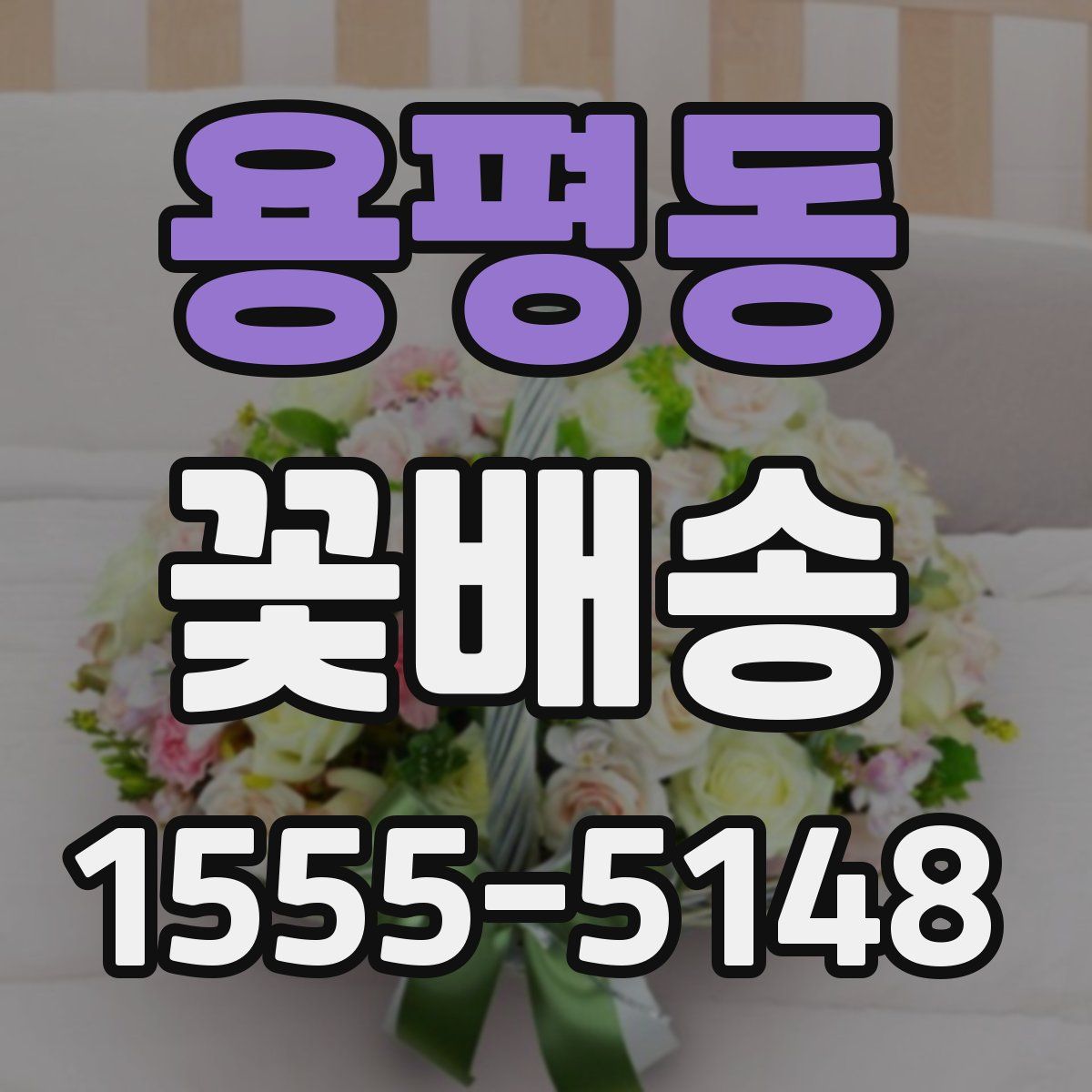용평동 꽃배송
