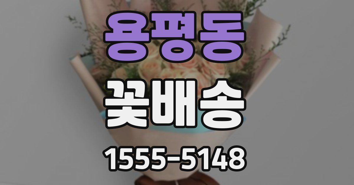 용평동 꽃배송