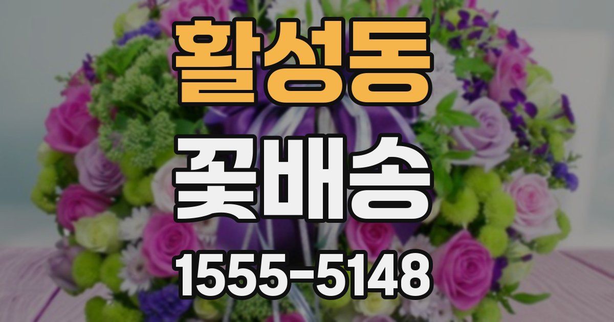 활성동 꽃배송