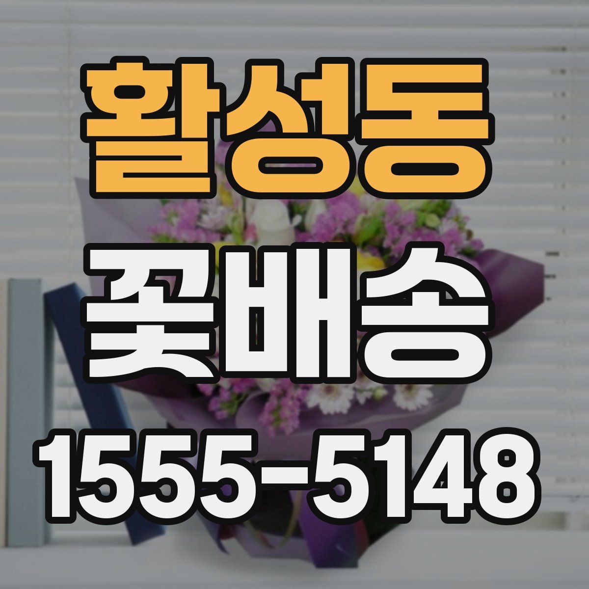 활성동 꽃배송