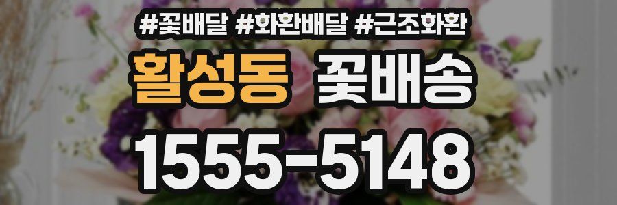 활성동 꽃배송
